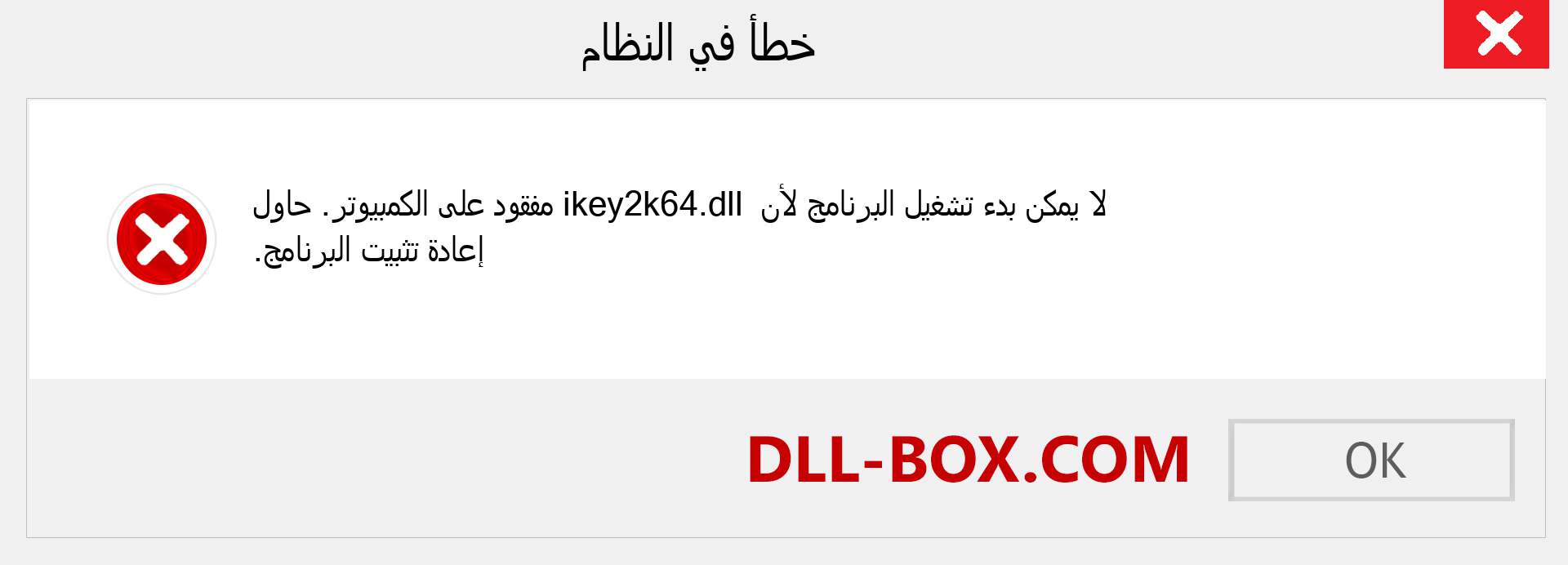 ملف ikey2k64.dll مفقود ؟. التنزيل لنظام التشغيل Windows 7 و 8 و 10 - إصلاح خطأ ikey2k64 dll المفقود على Windows والصور والصور