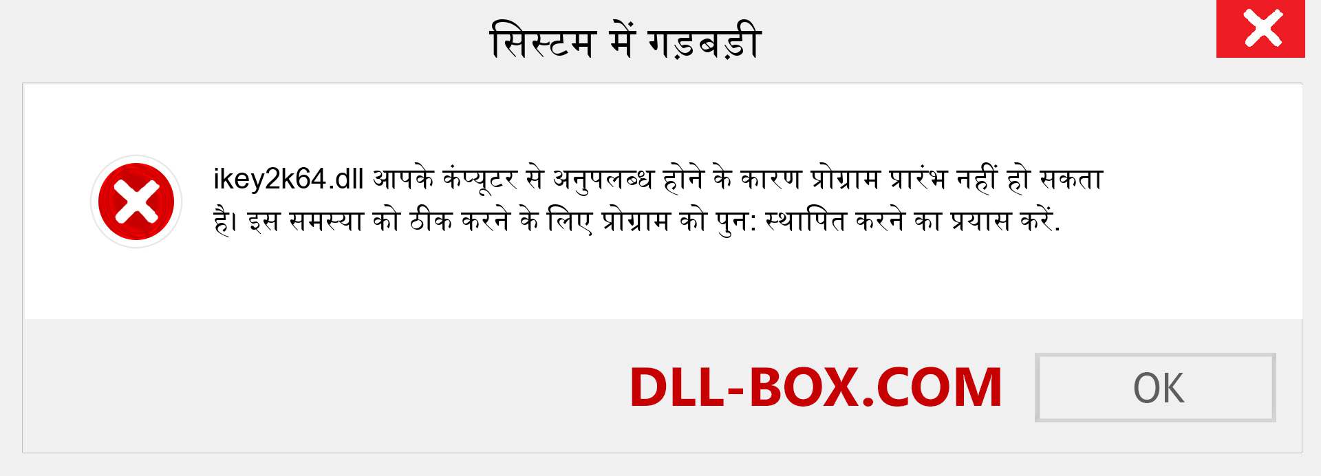 ikey2k64.dll फ़ाइल गुम है?. विंडोज 7, 8, 10 के लिए डाउनलोड करें - विंडोज, फोटो, इमेज पर ikey2k64 dll मिसिंग एरर को ठीक करें