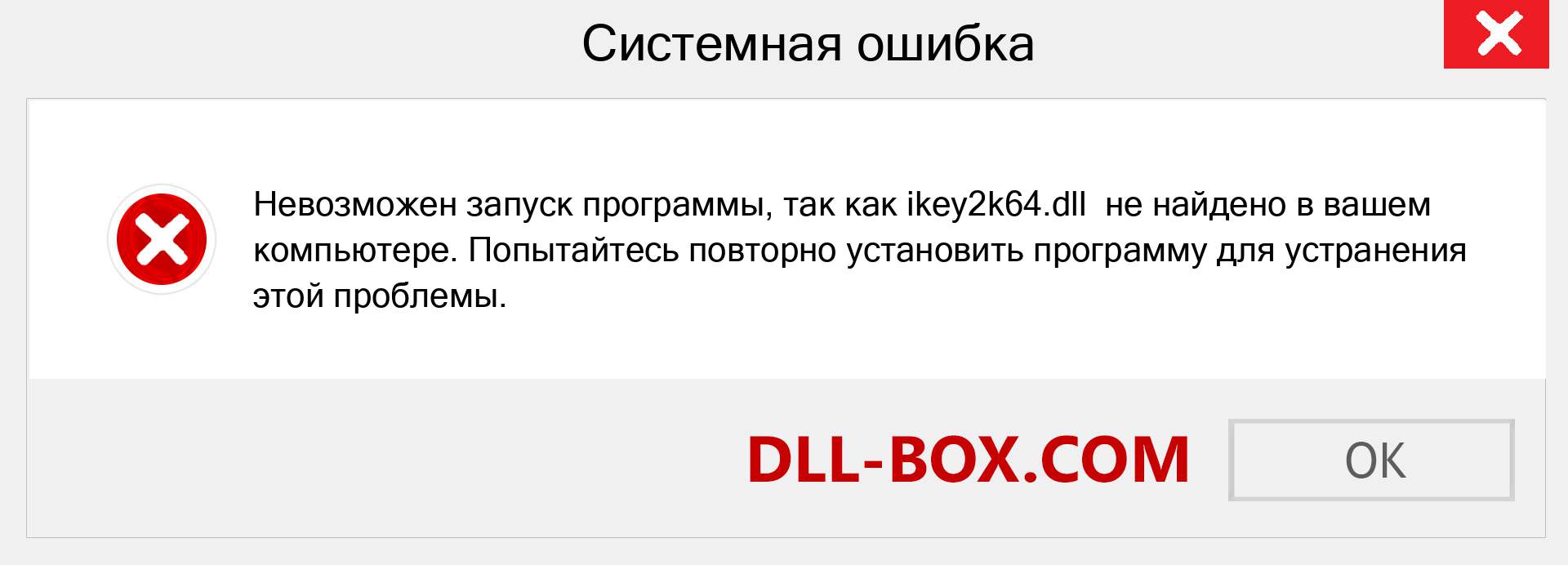 Файл ikey2k64.dll отсутствует ?. Скачать для Windows 7, 8, 10 - Исправить ikey2k64 dll Missing Error в Windows, фотографии, изображения