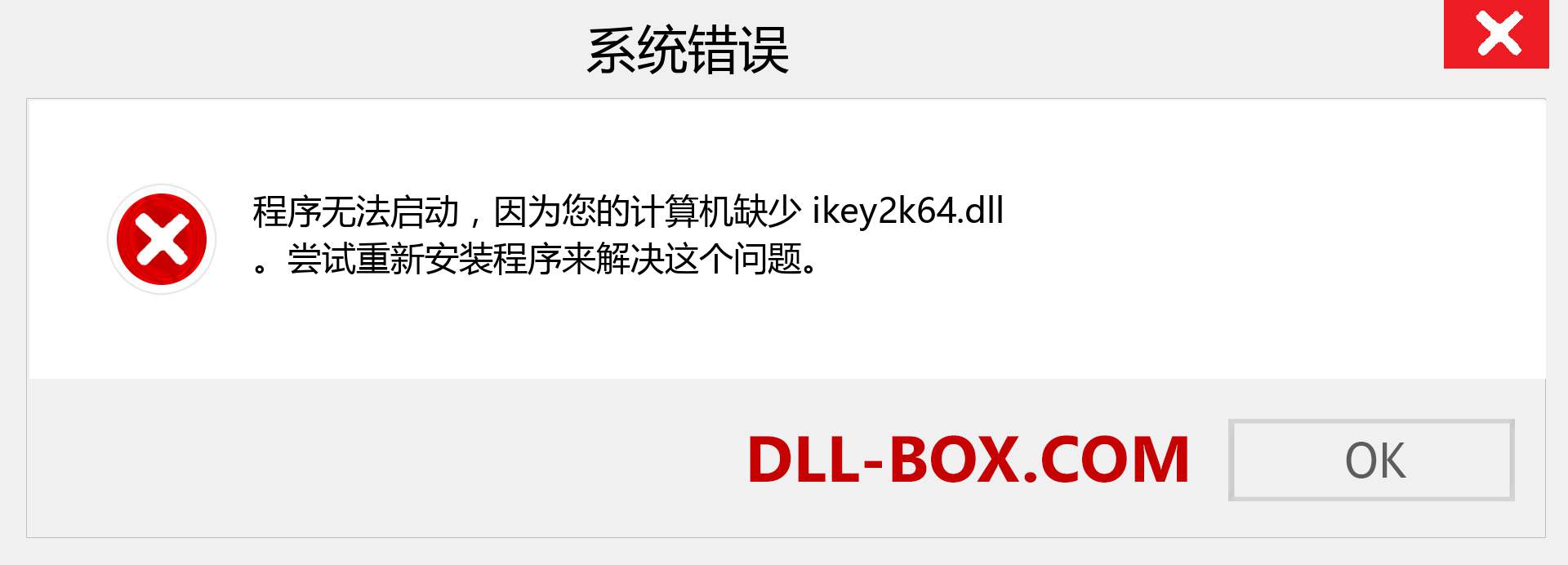 ikey2k64.dll 文件丢失？。 适用于 Windows 7、8、10 的下载 - 修复 Windows、照片、图像上的 ikey2k64 dll 丢失错误